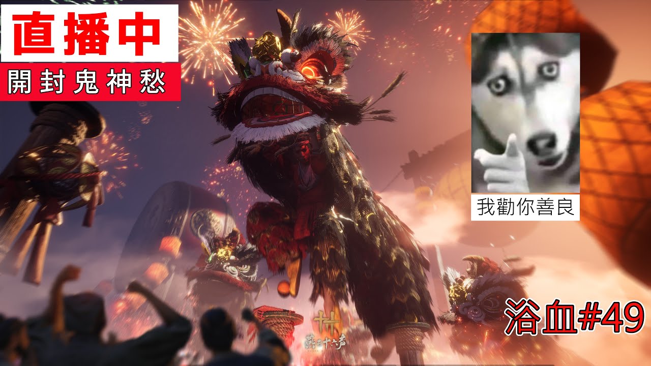 [ 燕雲十六聲 ]  小小舞獅 竟敢在這班門弄斧 送你下去領500        1/20  | YoWen - 菜狗 |