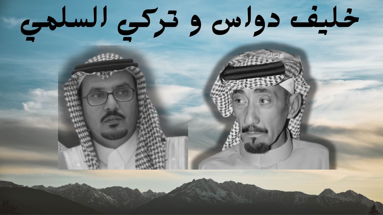 خليف دواس وتركي السلمي ( زغردت عطفة مطير )  الرياض ٣-٥-١٤٢٤هـ