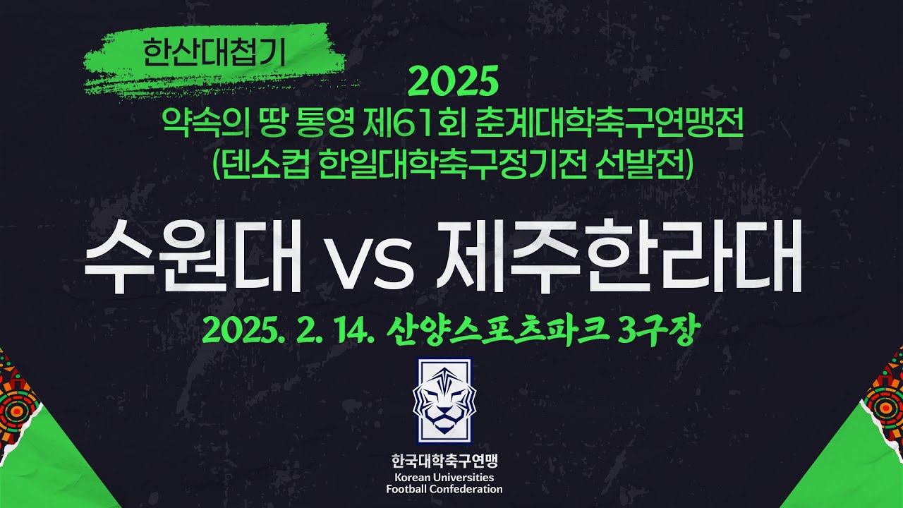 2025 춘계 대학축구ㅣ수원대 vs 제주한라대ㅣ한산대첩기 조별예선ㅣ25.02.14ㅣ산양스포츠파크 3구장ㅣ약속의 땅 통영 제61회 춘계대학축구연맹전