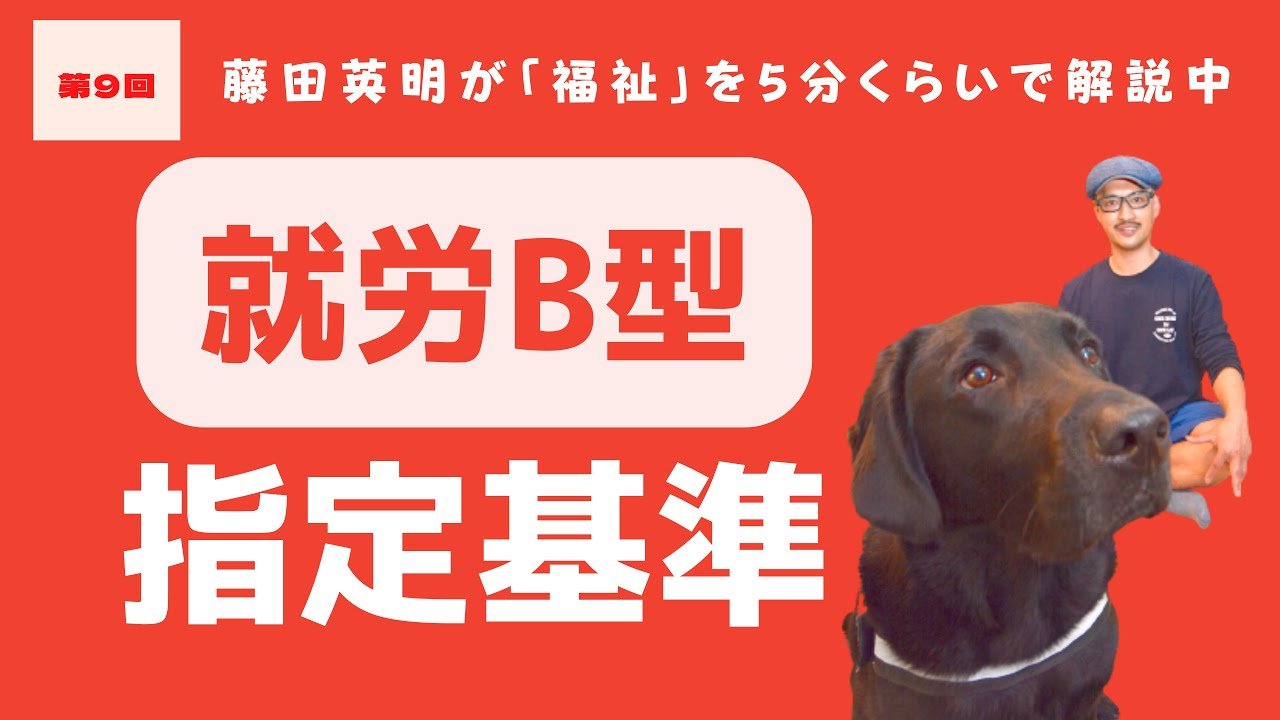 【見逃し注意】就労継続支援B型の指定基準〜福祉をどこよりも分かりやすく藤田英明が解説中〜