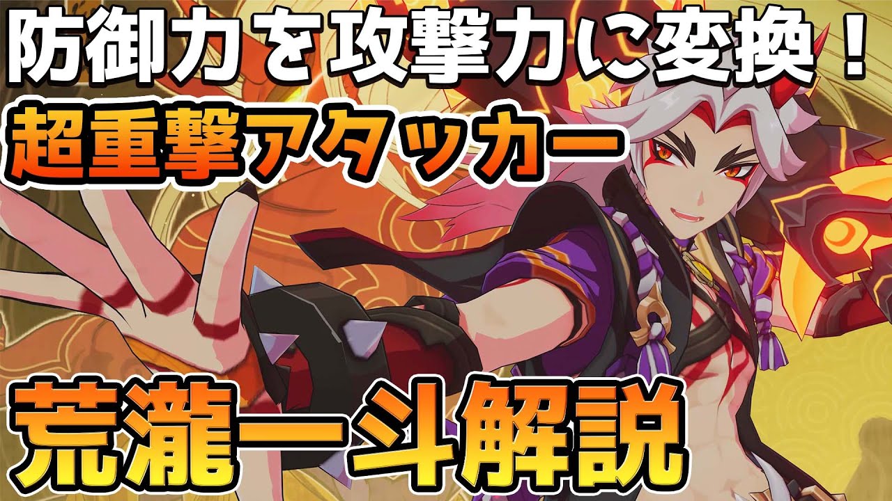 【原神】新星5キャラ　荒瀧一斗(あらたきいっと)解説　防御力を火力にし強力な重撃を放つ岩元素アタッカー【Genshin Impact/げんしん】