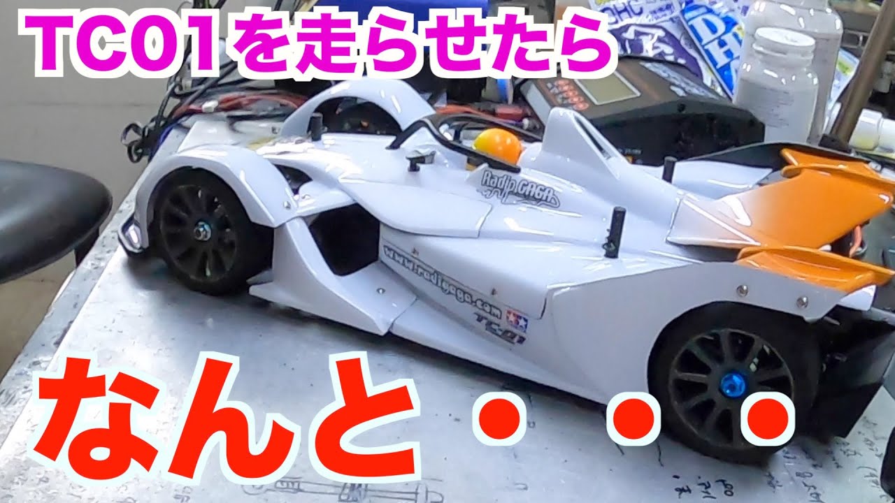 今更ながらTC01シェイクダウンしてみたら、、、