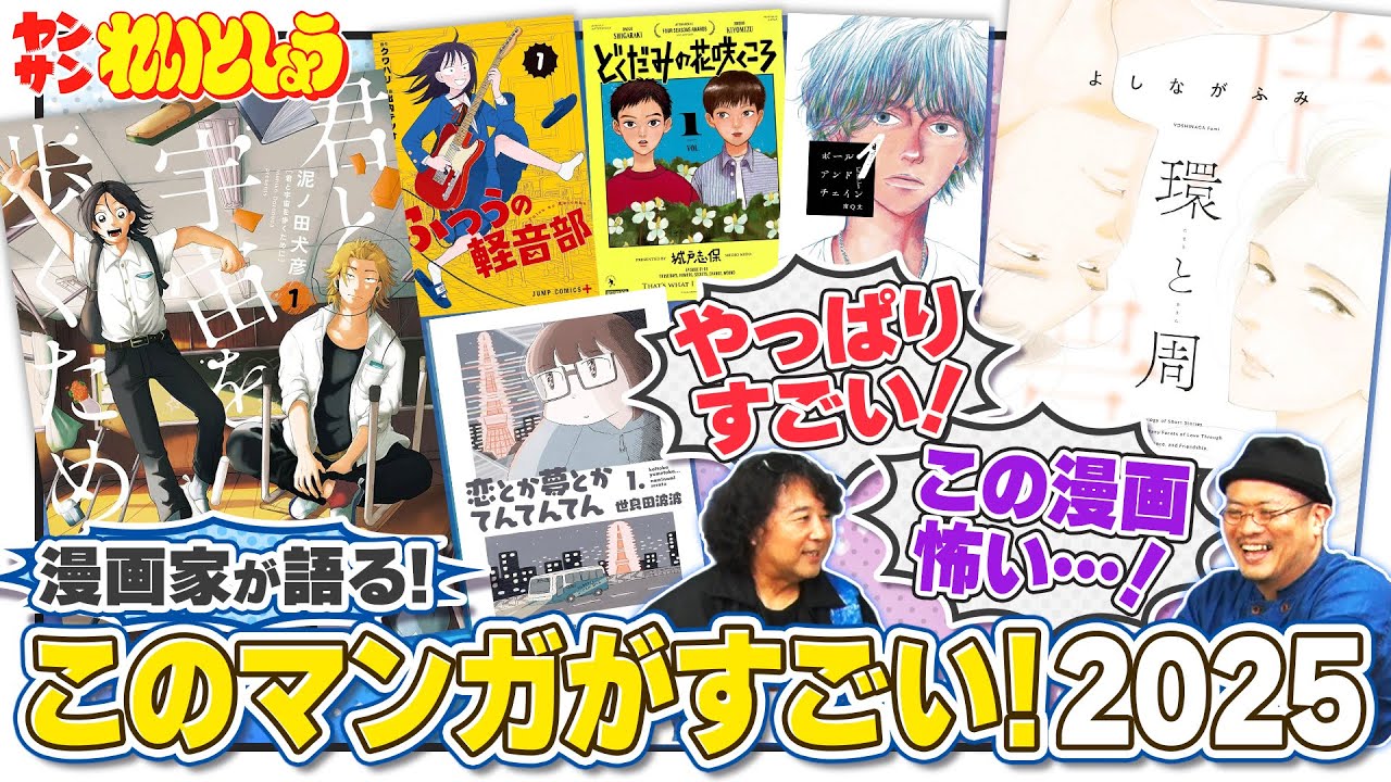 れいとしょう#19 『このマンガがすごい！2025』男女別ベスト3読後感想会
