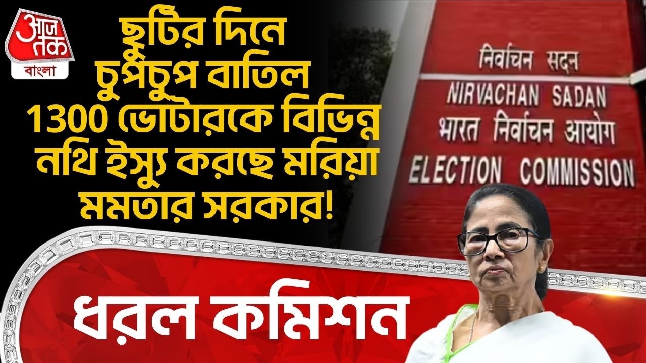 ছুটির দিনে চুপচুপ বাতিল 1300 Voter কে বিভিন্ন নথি ইস্যু করছে মরিয়া Mamata Banerjee র সরকার! ধরল ECI