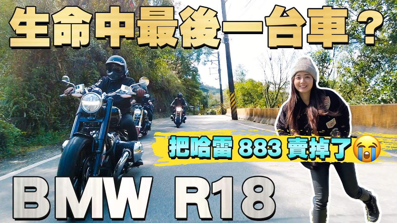 《最艾旅行》老爸的哈雷賣掉了！下一台要買超大排氣量的BMW R18嗎？？ #r18 #bmw #883 #哈雷