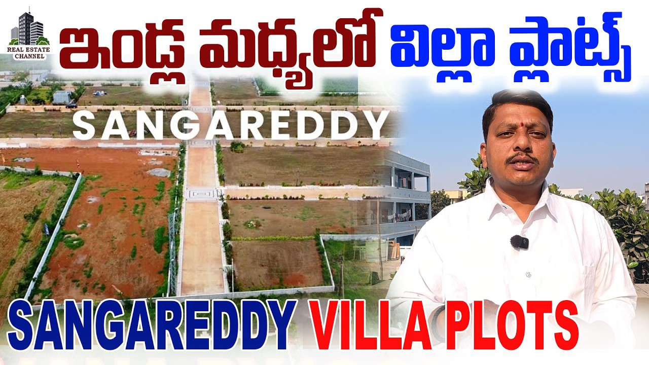 Sangareddy Villa Plots | Mumbai Highway:సంగారెడ్డి ఇండ్ల మధ్యలో విల్లా ప్లాట్స్ #sangareddy #plots