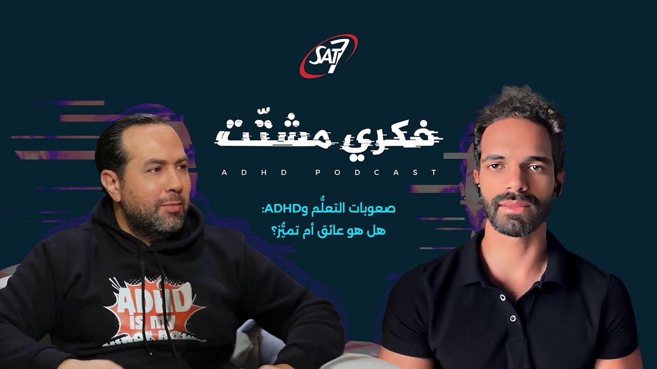 كيف تساعد طفلك المصاب بـ ADHD على النجاح في التعلم؟ 🤔| بودكاست فكري مشتت