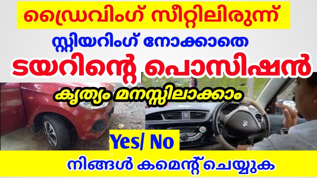 ഡ്രൈവിംഗ് സീറ്റിൽ ഇരുന്ന്  ടയറിന്റെ പൊസിഷൻ പെട്ടന്ന് മനസ്സിലാക്കാം/jodriving