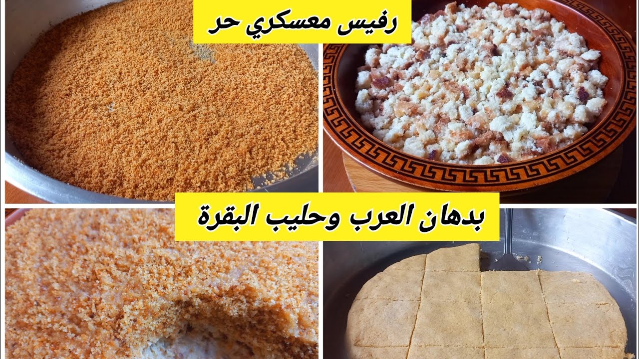 رفيس بالحليب معسكري حر بدهان العرب وحليب البقرة على أصوله وسر طراوته