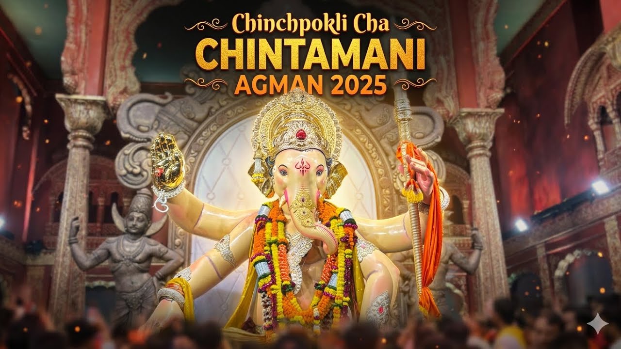 चिंचपोकळीचा चिंतामणी आगमन सोहळा २०२५ 