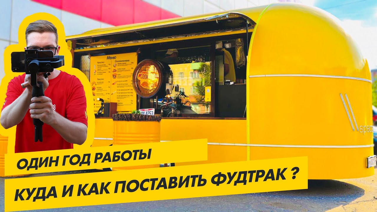 Уже год работаем в Фудтраке. ВЫБОР МЕСТА.
