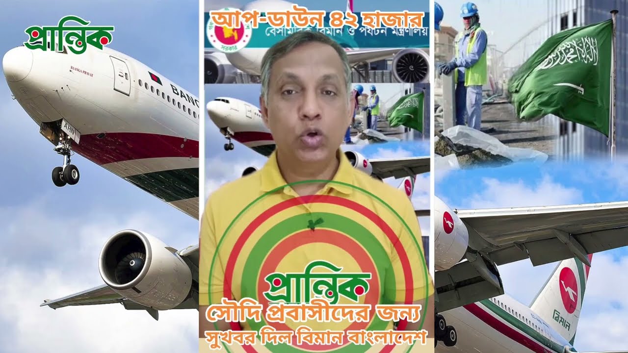 সৌদি প্রবাসীদের সুখবর দিলেন বিমান বাংলাদেশ এয়ারলাইন্স। আশা করি অফার অব্যাহত থাকবে।