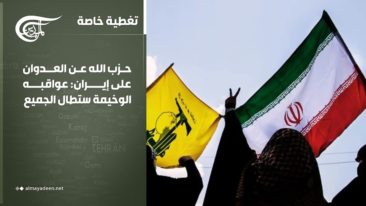 تغطية خاصة | حزب الله عن العدوان على إيران: عواقبه الوخيمة ستطال الجميع | 2026-02-28