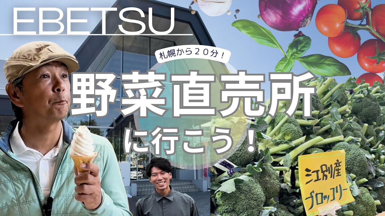 【朝採れ野菜】ヒロ福地、江別市にある野菜直売所へ！江別の野菜を徹底調査！移動中の車内でまさかの事実発覚！？ゆめちからテラス大満喫の旅