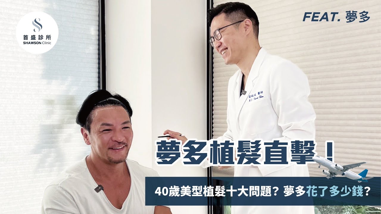 一生一次的決定👊夢多髮際線植髮成功！高額頭~莎喲娜啦👋