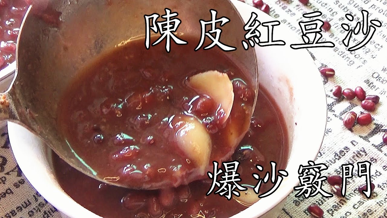 陳皮紅豆沙/快速爆沙竅門/新手也能做/零失敗/廣東話/中字p172