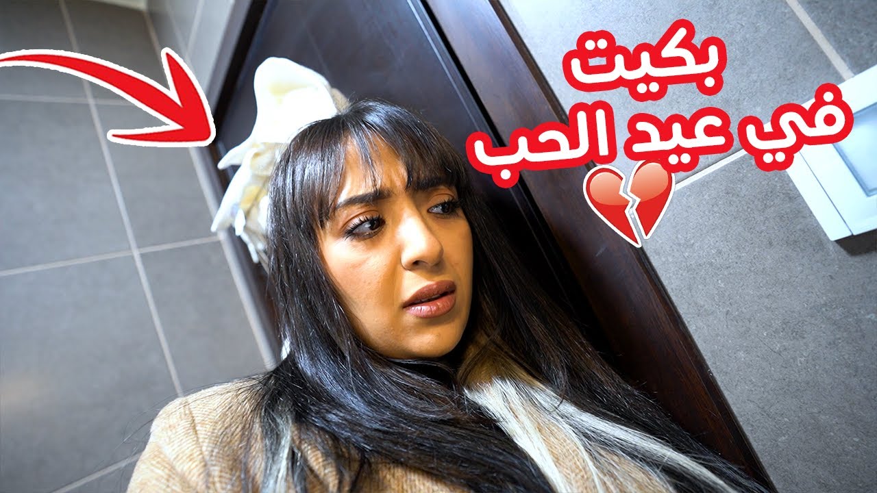 بكيناها في عيد الحب 💔 ..