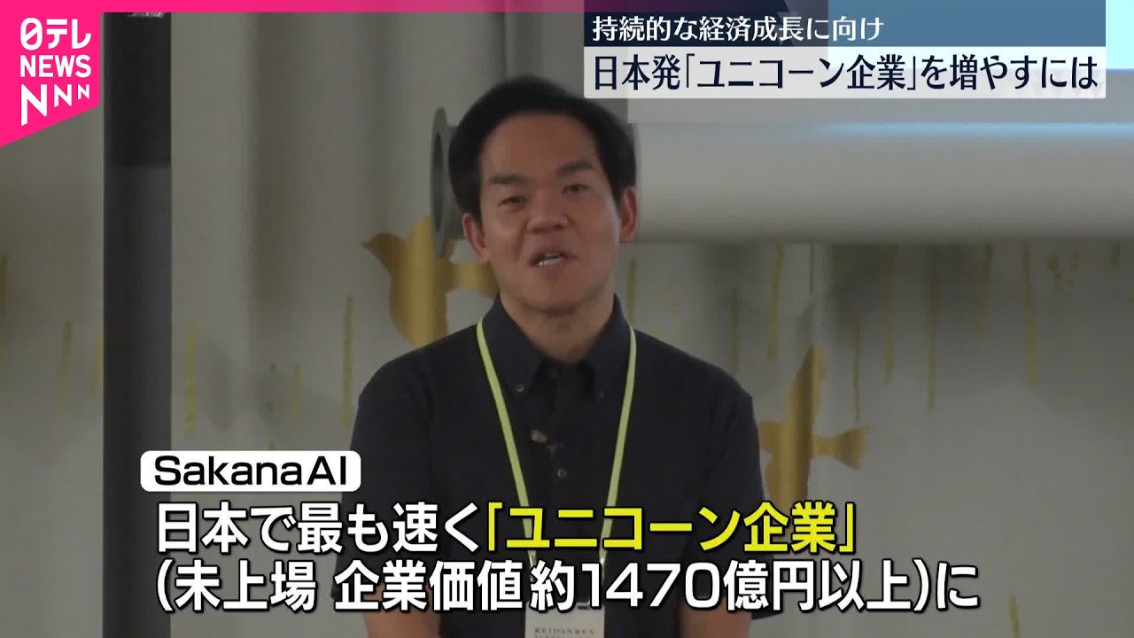 【日本発「ユニコーン企業」を増やすには】企業価値10億ドル以上の未上場企業、経団連は2027年までに100社目標に掲げる