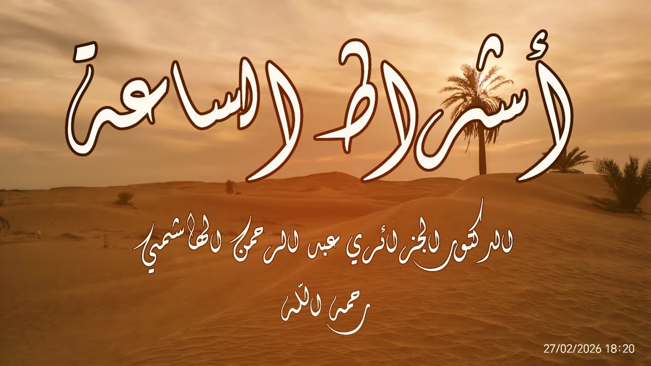 أشراط الساعة || الدكتور الجزائري عبد الرحمن الهاشمي رحمه الله
