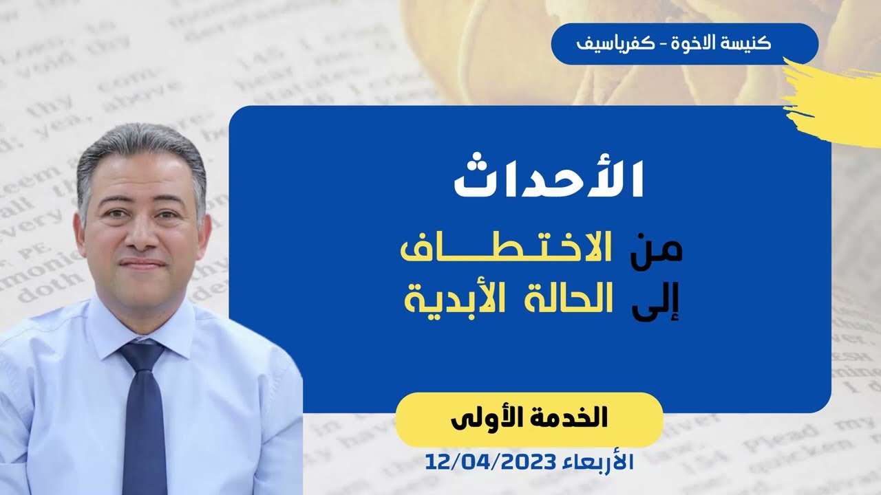 الاحداث المختصة بمجيء الرب بدءًا من الاختطاف الى يوم الله الأبدي (خدمة 1) / د. أسامه عاطف