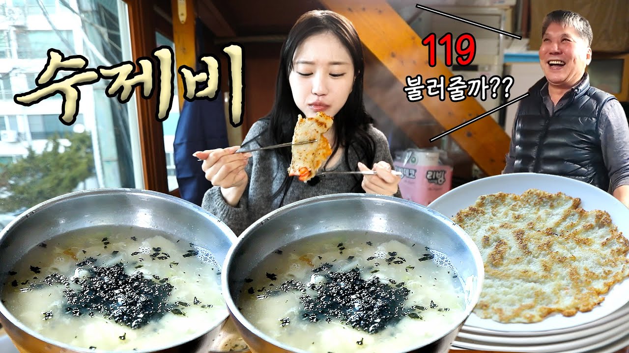 50년 전통 수제비집에서 양껏 먹었더니 사장님이 119 불러주신대요ㅋㅋ🥰 (수제비+감자전 먹방)