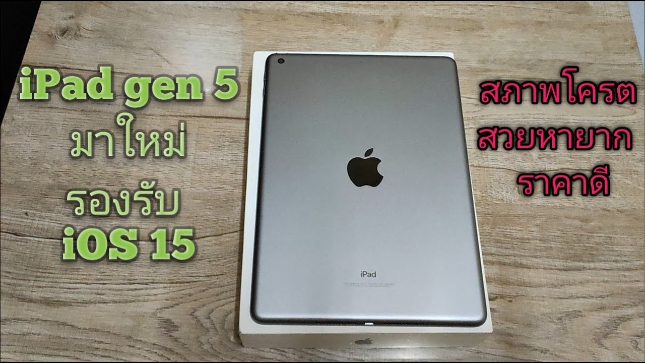 รีวิว iPad gen 5 มาใหม่รองรับ iOS 15 ในปี 2022