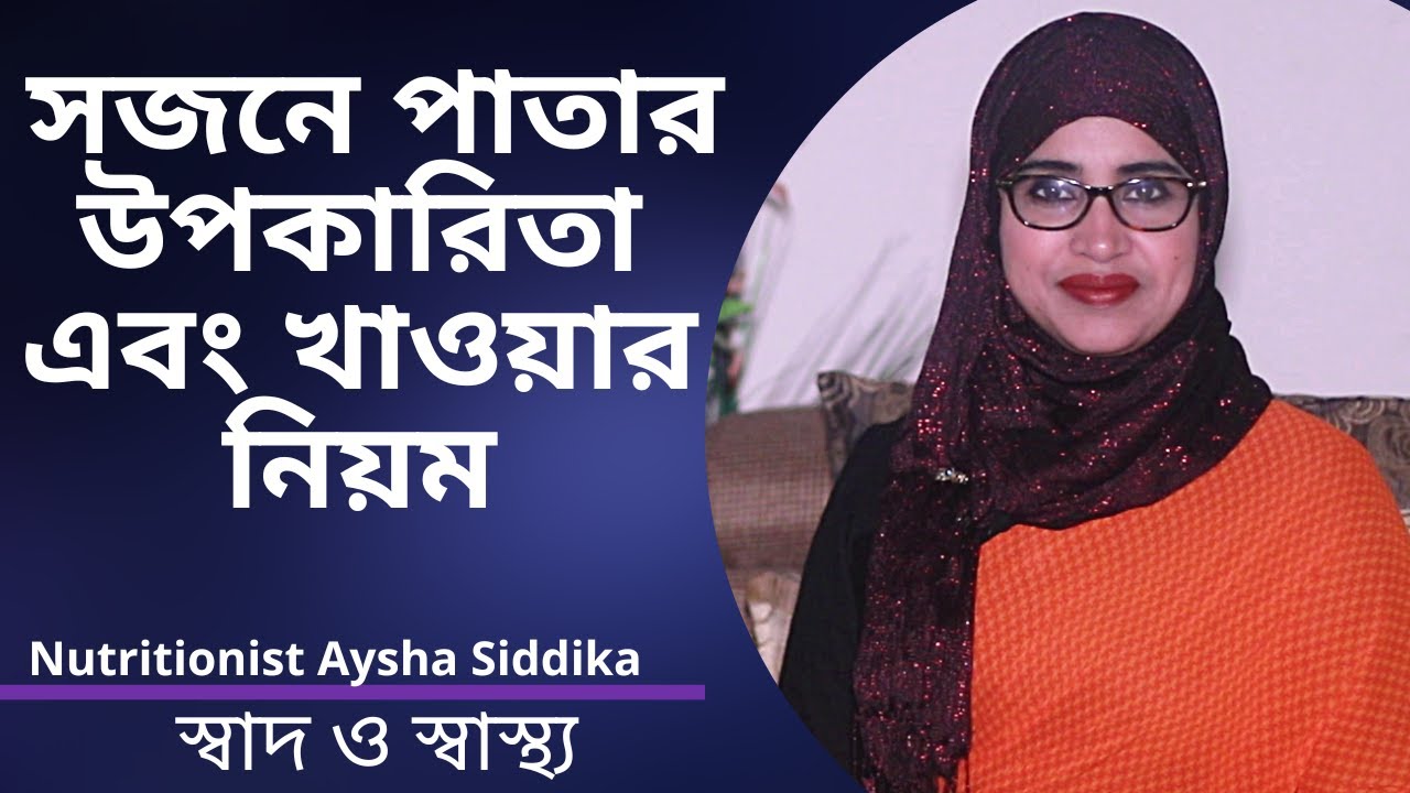 সজনে পাতার উপকারিতা এবং খাওয়ার নিয়ম | Nutritionist Aysha Siddika