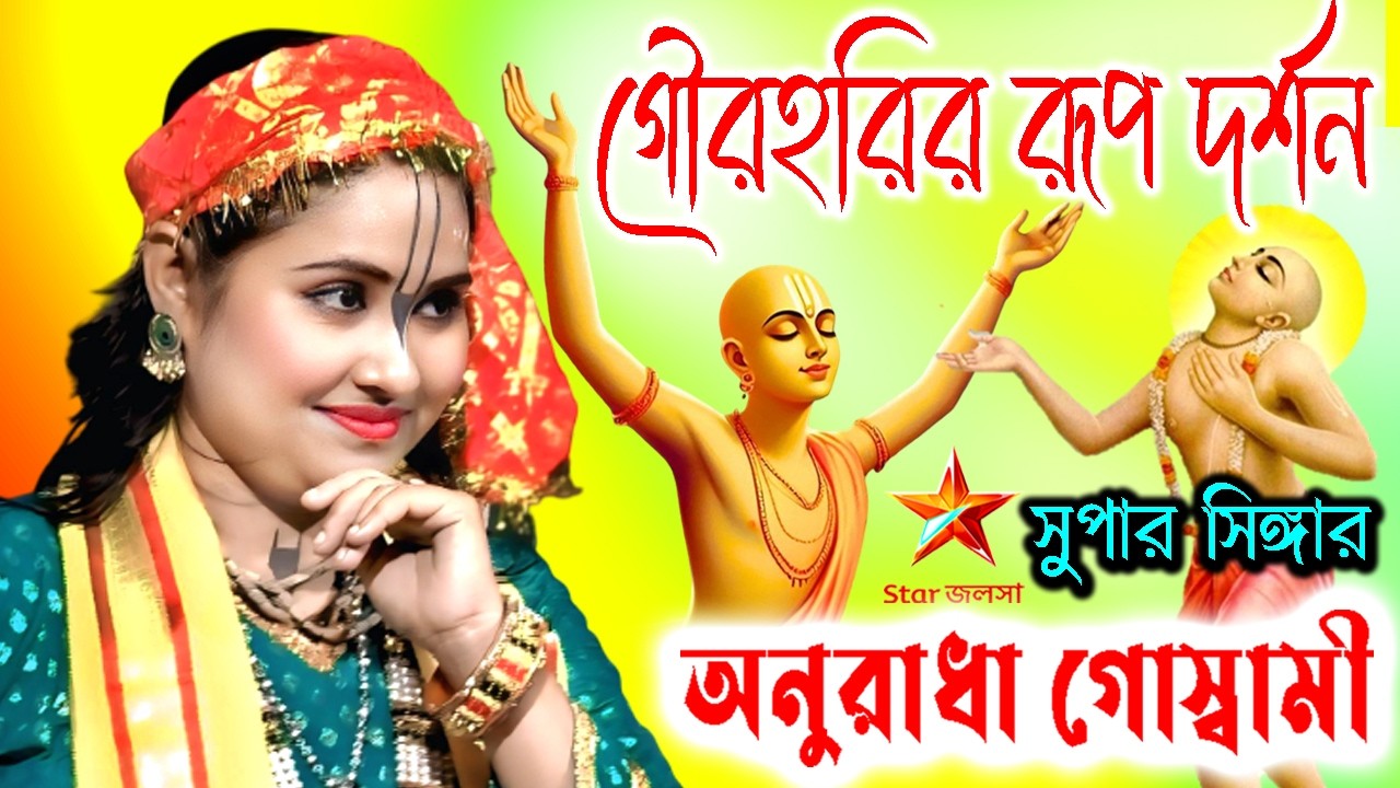 গৌরহরির রূপ দর্শন ! Anuradha Dev Goswami  ! Padabali KIrtan ! Gourchandrika ! অনুরাধা দেব গোস্বামী