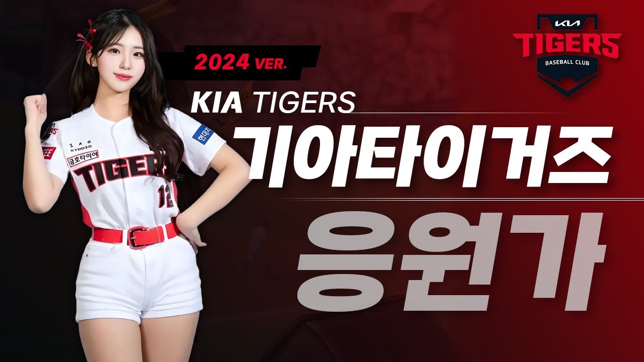 𝐏𝐥𝐚𝐲𝐥𝐢𝐬𝐭 한국시리즈 가기 전 응원가 복습⚾기아타이거즈 응원가 모음 2024 Ver.2