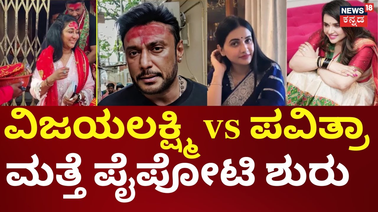 Vijayalakshmi Darshan vs Pavithra Gowda | ‘ನನ್ನ ಮೌನ ದೌರ್ಬಲ್ಯವಲ್ಲ’.. ಗೌಡ್ತಿ ಗುಡುಗು! | Actor Darshan