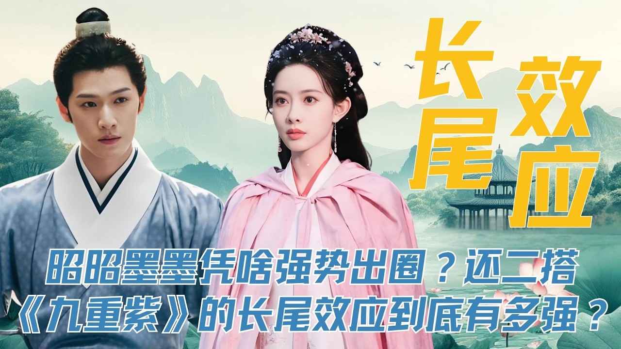 昭昭墨墨凭啥强势出圈？还二搭了《尚公主》，《九重紫》的长尾效应到底有多强？#孟子义 #李昀锐 #九重紫 #夏之光