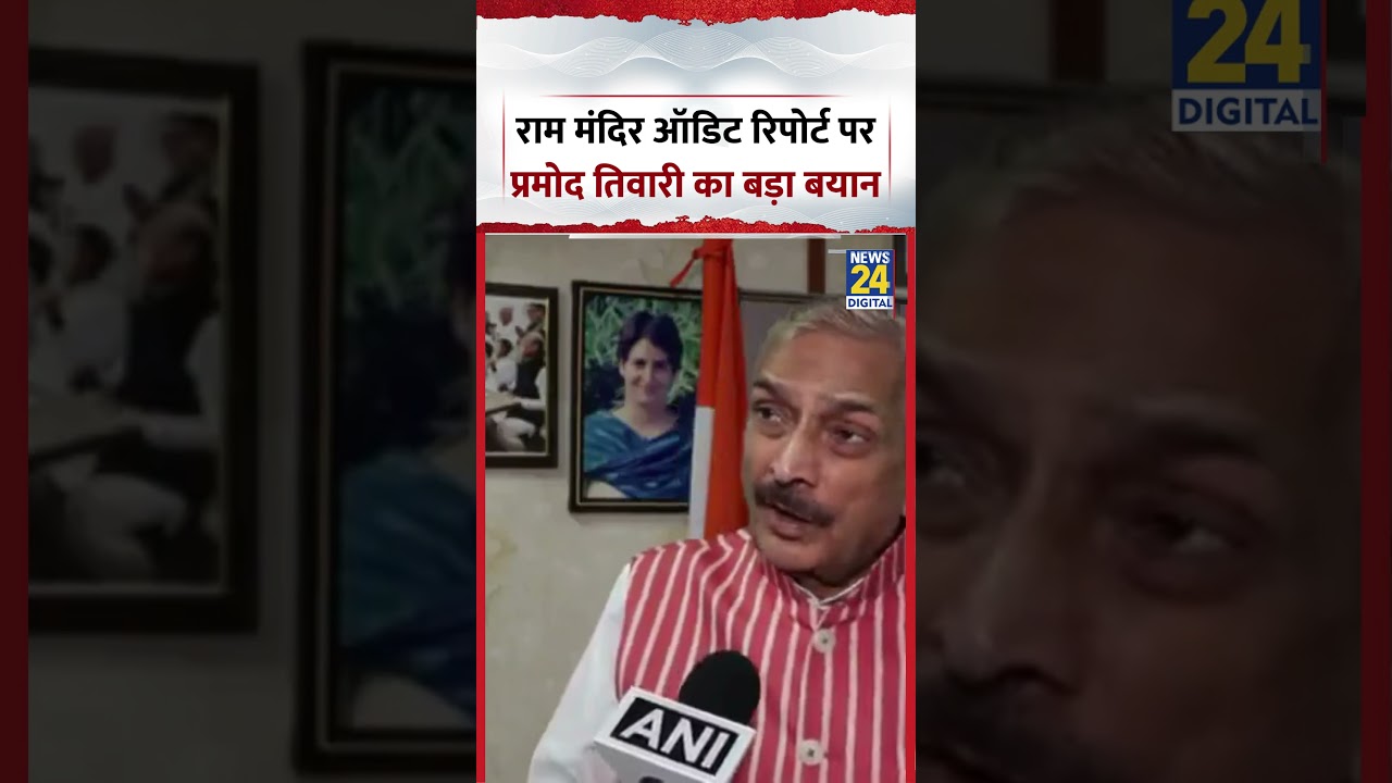 Congress MP Pramod Tiwari's Big Statement on Ram Mandir Audit Report | #congress #ayodhya #shorts