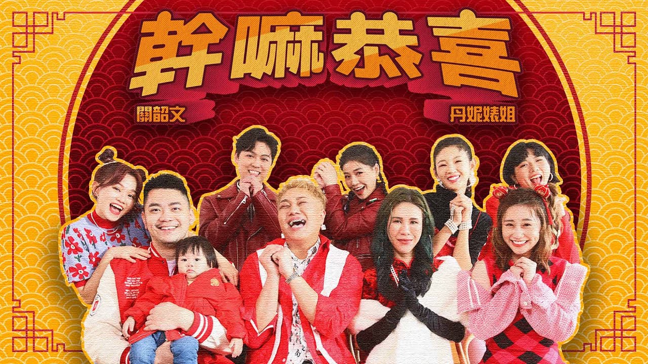 關韶文、丹妮婊姐：開運洗腦新年歌【幹嘛恭喜】社畜心聲全中！feat.焦凡凡、陳彥婷全家、Ivy Chao、丘曄&老公、賴珮如｜Official Music Video
