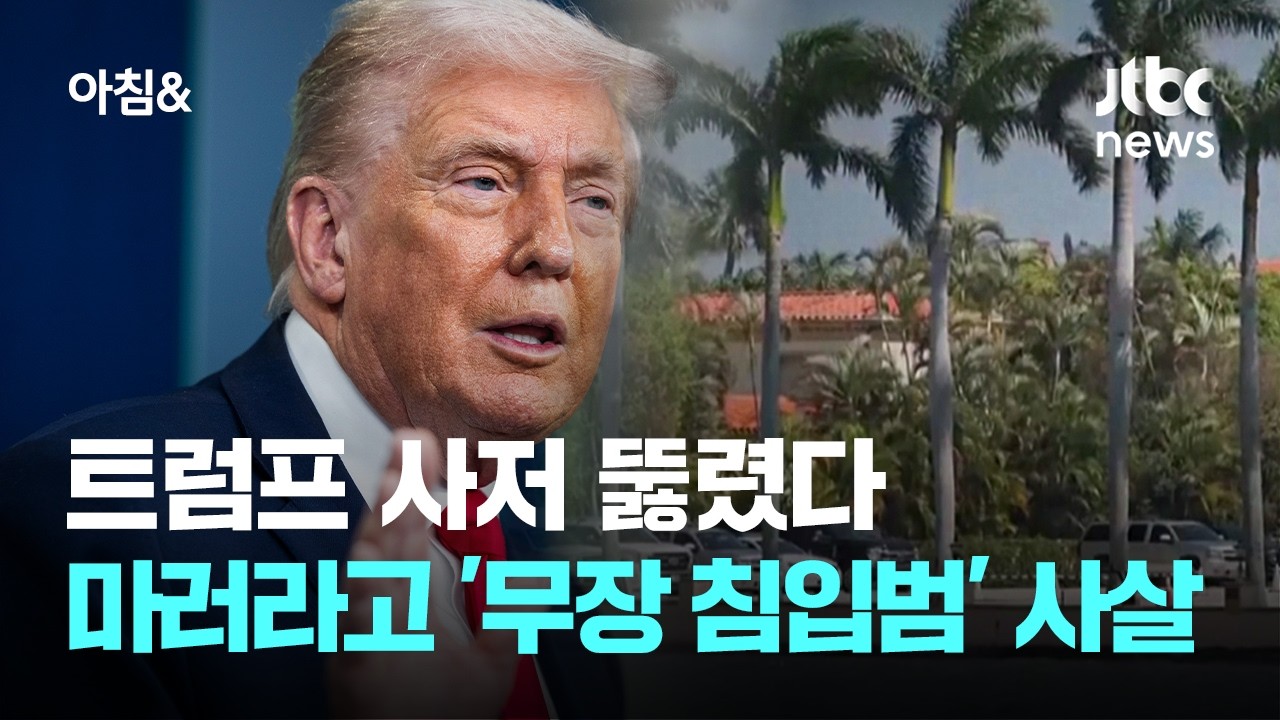 트럼프 사저 뚫렸다…마러라고 '무장 침입범' 현장 사살 / JTBC 아침&