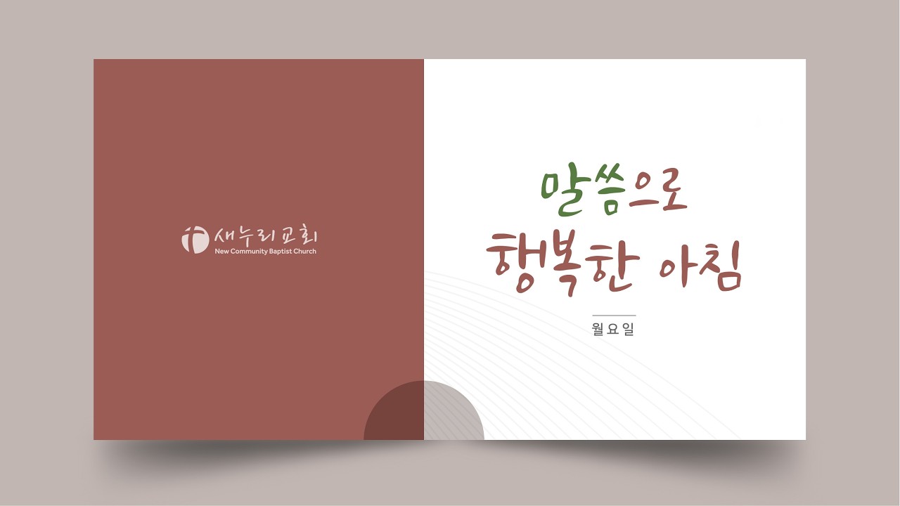 2026년 2월 23일 (월) 사도행전 17~21장 #말씀으로행복한아침