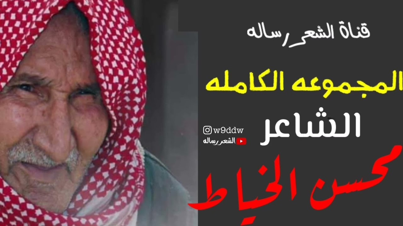 المجموعه الكامله للشاعر محسن الخياط__ أغلب القصائد لم تظهر الى الساحه