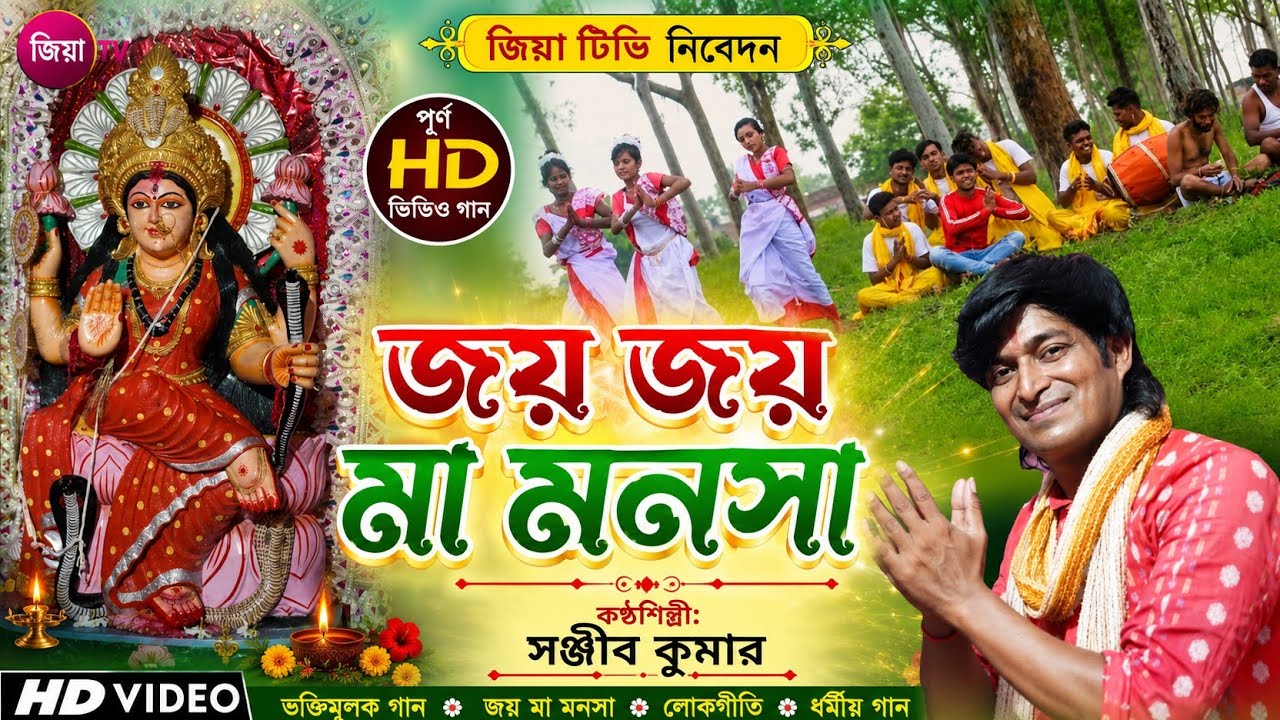 joyo joyo maa manosa ! জয় জয় মা মনসা ! মনসা পূজার Video Song #sanjeeb_kumar mansa puja video song
