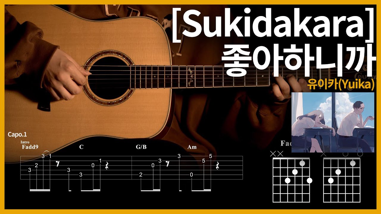 152. 좋아하니까(Sukidakara)[好きだから] - 유이카(Yuika)[ユイカ] 【★★★☆☆】 기타 | Guitar tutorial |ギター 弾いてみた 【TAB譜】
