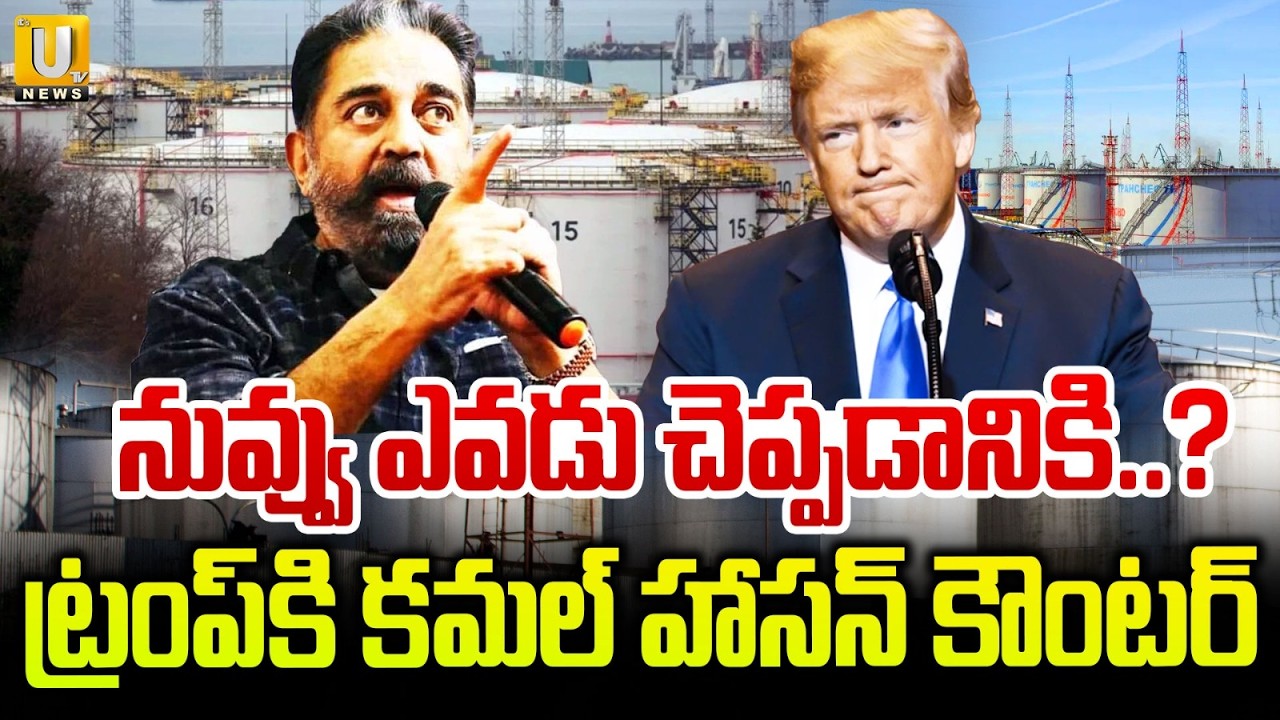 Mind Your Own Business | నీ పనేదో నువ్వు చూసుకో.. | Kamal Haasan Counter To Donald Trump | ITS UTV