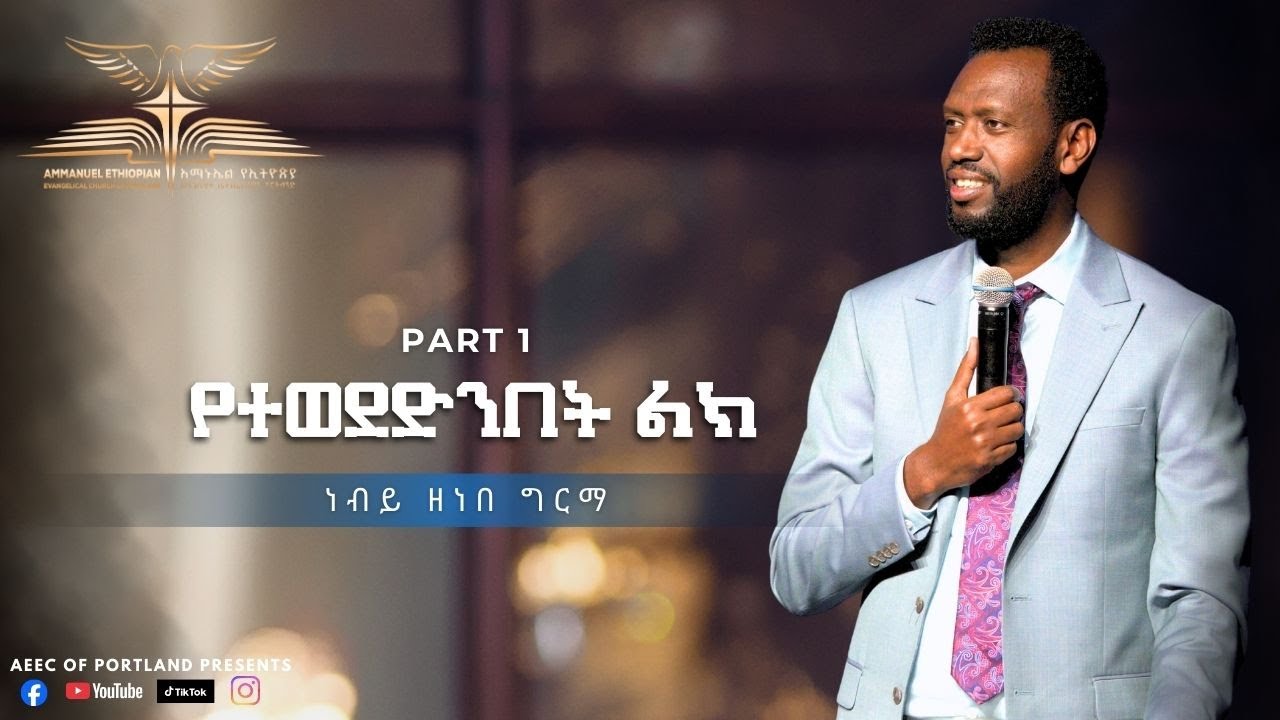 የተወደድንበት ልክ By ነብይ ዘነበ ግርማ