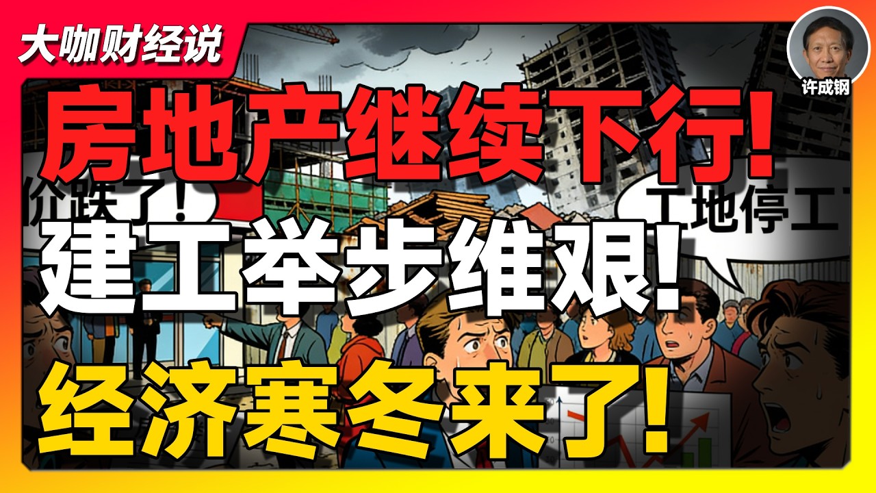 【许成钢重磅】国企开始倒下，央企正在收紧：中国经济进入&ldquo;极寒模式&rdquo;？真相比你想的更残酷！