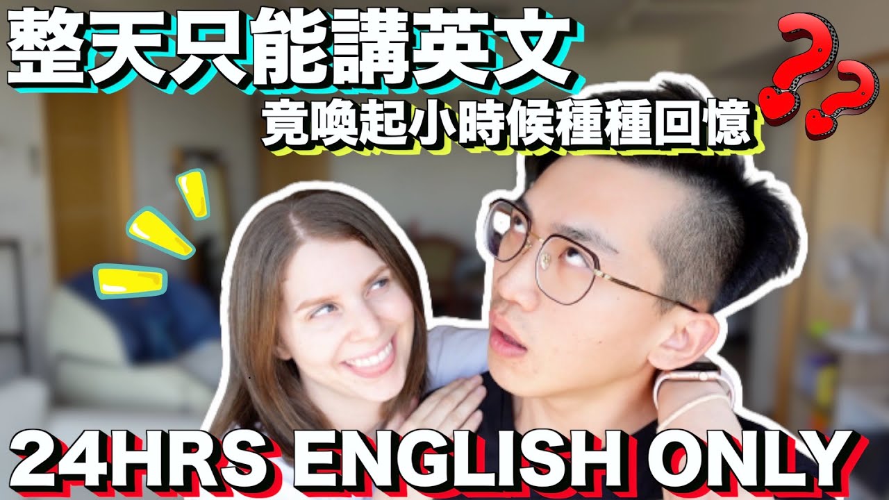 全英文挑戰👀說出中文的人就輸了🤣到底鹿死誰手🤪 ｜Can a Bilingual Couple Speak ONLY English In Taiwan For 24 Hours ?