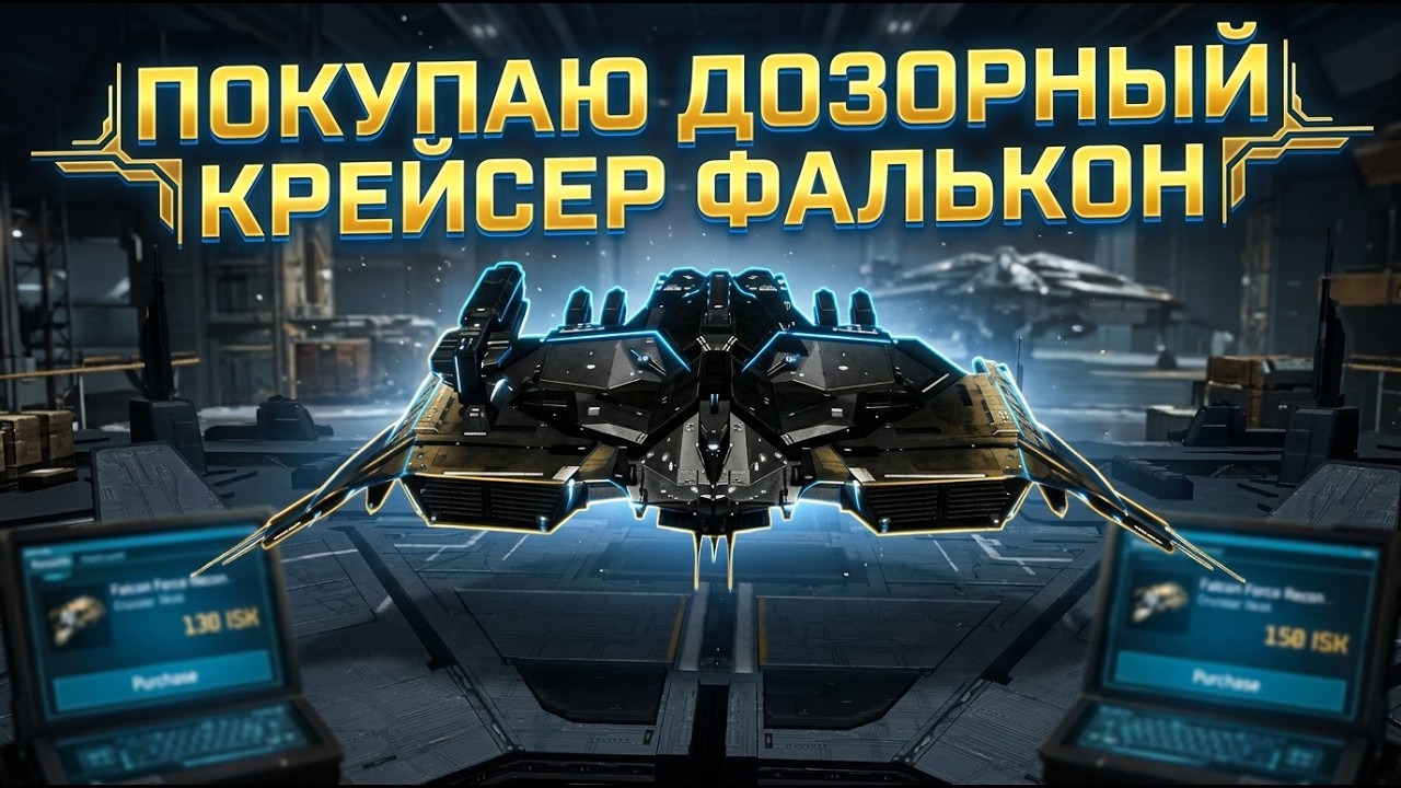 Покупаю дозорный крейсер Фалькон