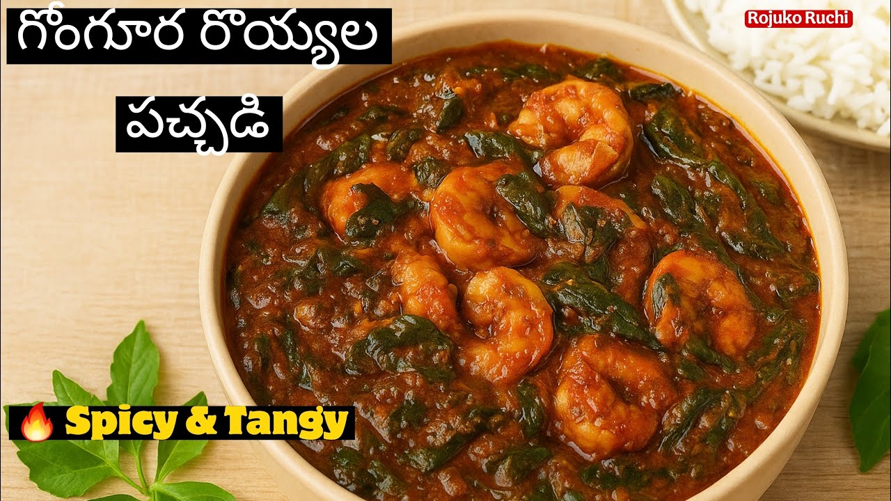 గోంగూర రొయ్యల పచ్చడి | 