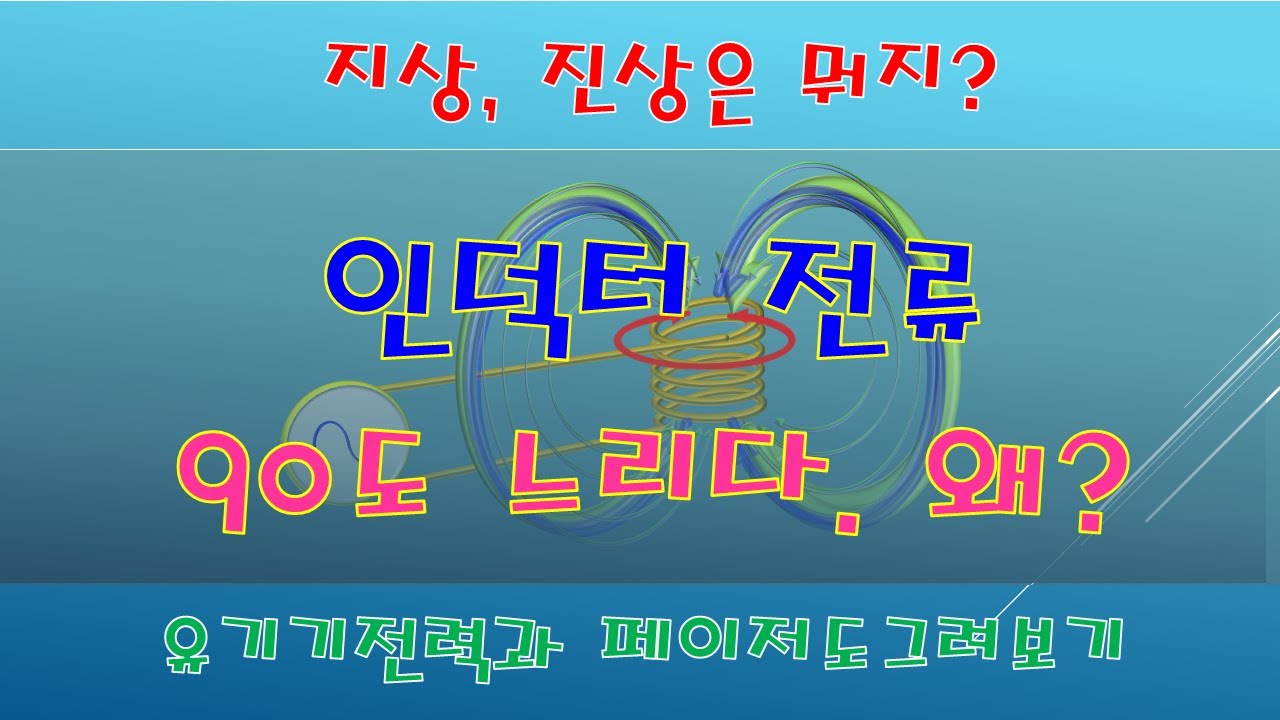 인덕터 전류가 전압보다 90도 느리게 흐르는 이유 (지상전류, 진상전류의 개념과 유기기전력 발생 과정을  페이저도/벡터도로 정리, 무부하일 때 변압기에 같은 현상이 일어납니다)