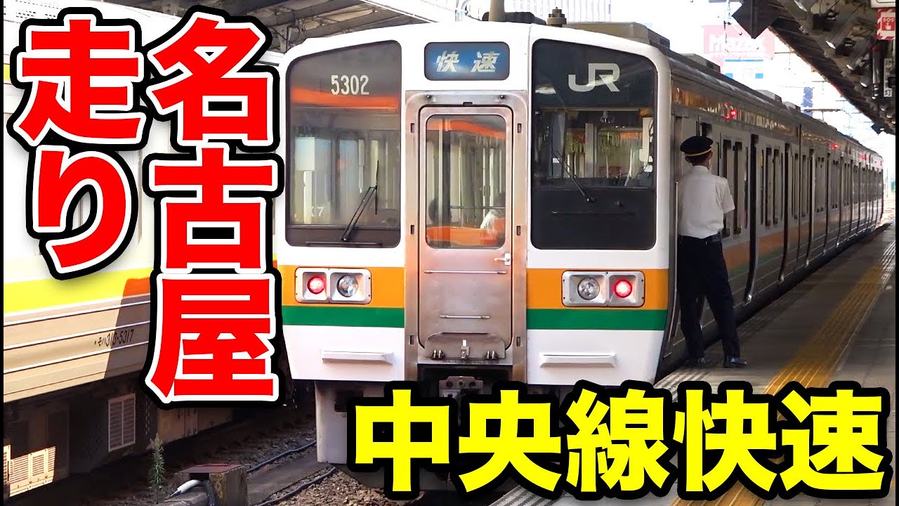 名古屋にもある中央線快速　211系が高速走行《多治見駅→名古屋駅》