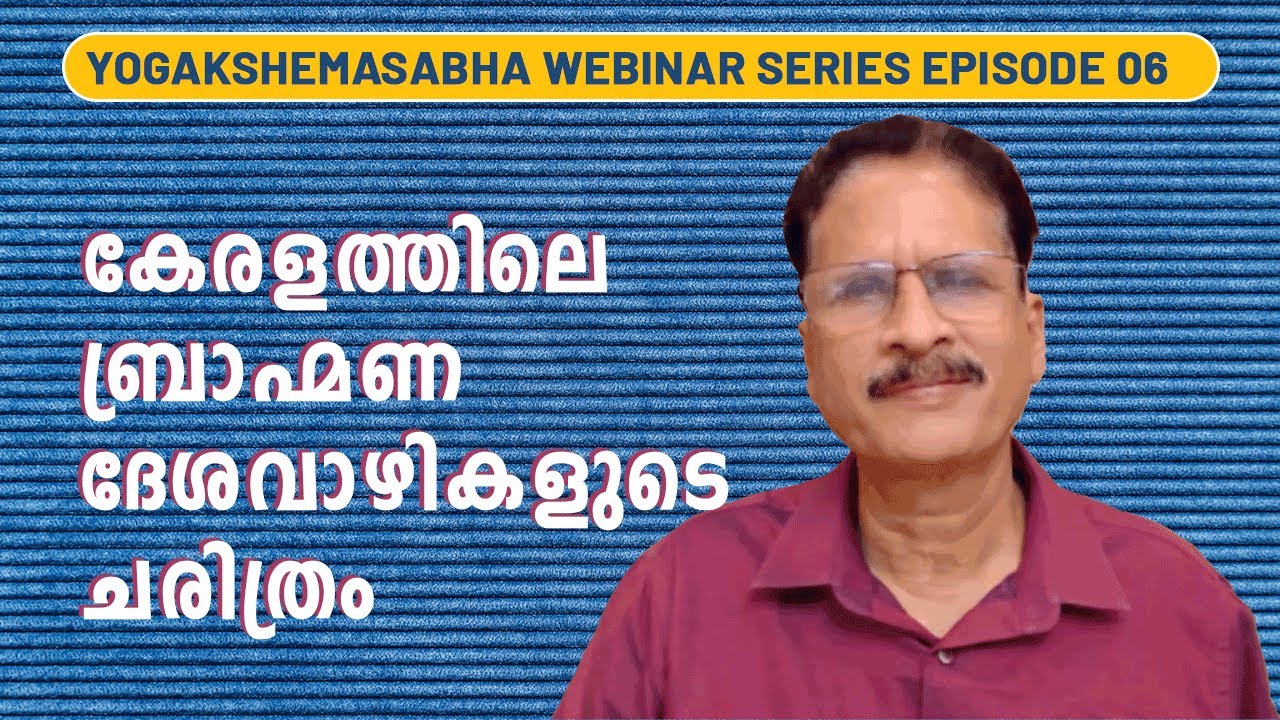 കേരളത്തിലെ ബ്രാഹ്മണ ദേശവാഴികളുടെ ചരിത്രം | നമ്പ്യാതിരി | Yogakshemasabha Webinar | T J Unnikrishnan