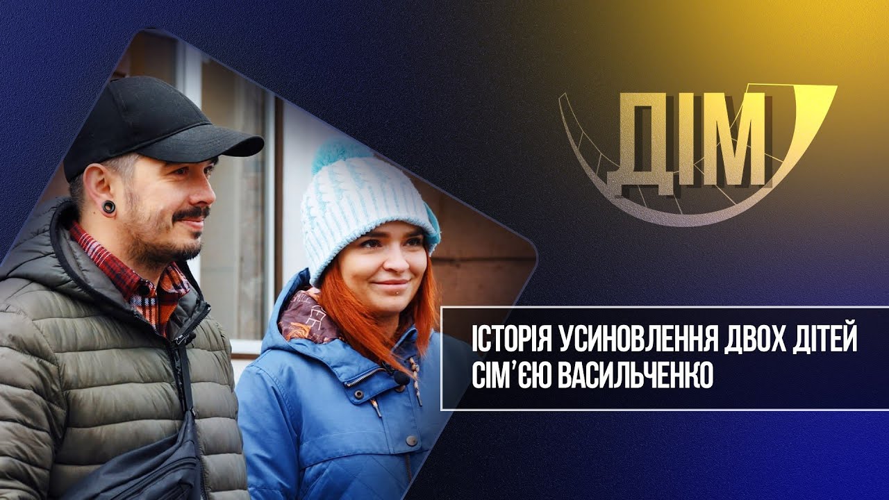 «Дім». Історія усиновлення двох дітей сім’єю Васильченко