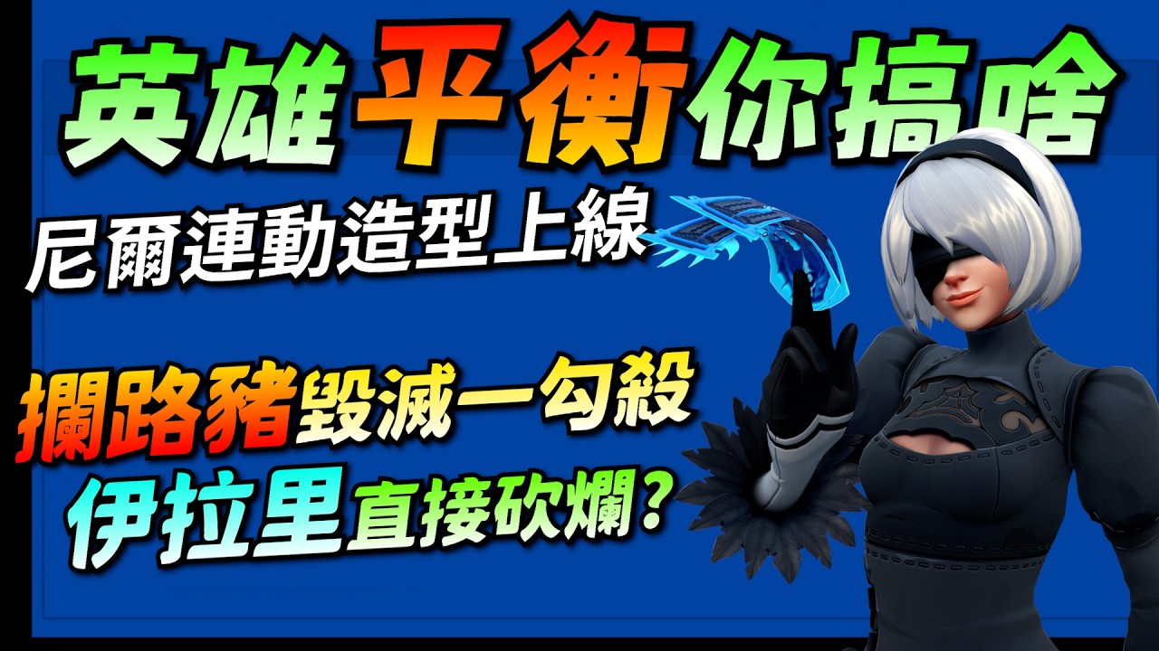 鬥陣特攻｜S1季中更新｜尼爾連動上線！攔路豬一勾殺再加強！DVA伊拉里一起被砍！貓咪打人變弱？