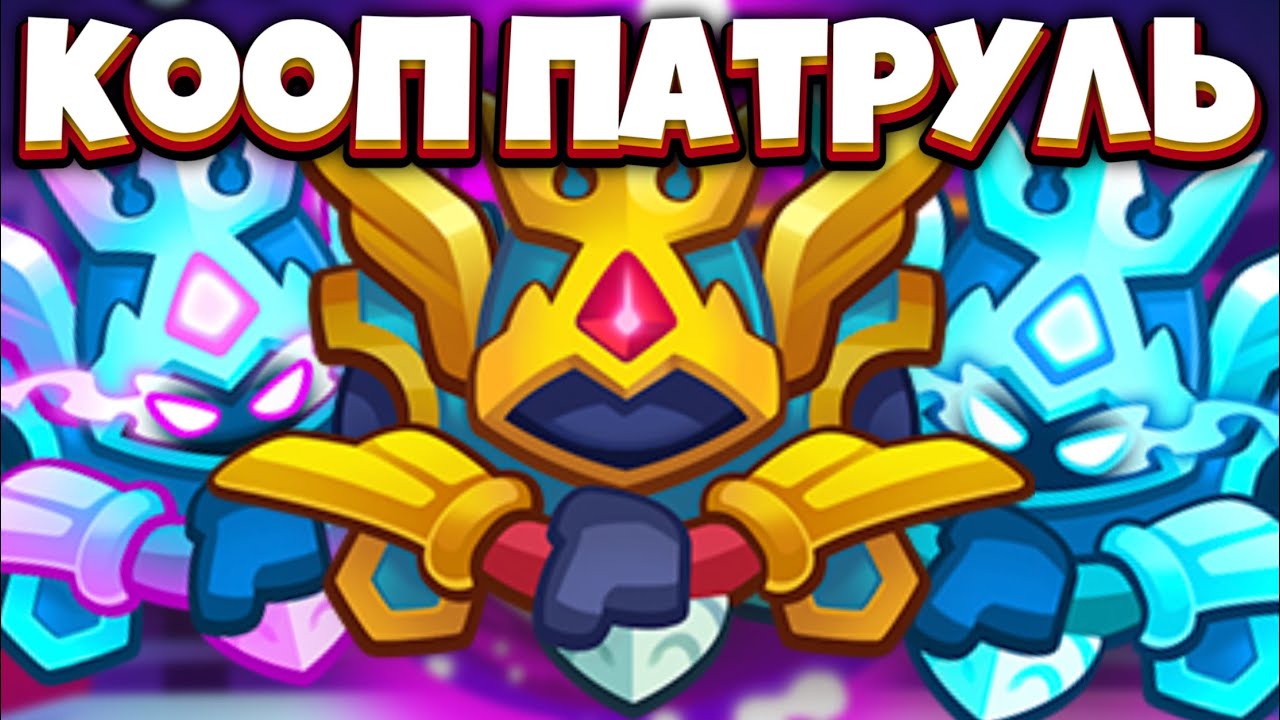 RUSH ROYALE | COOP ПАТРУЛЬ | Я ЕГО НАШЁЛ - ЭТО УСПЕХ
